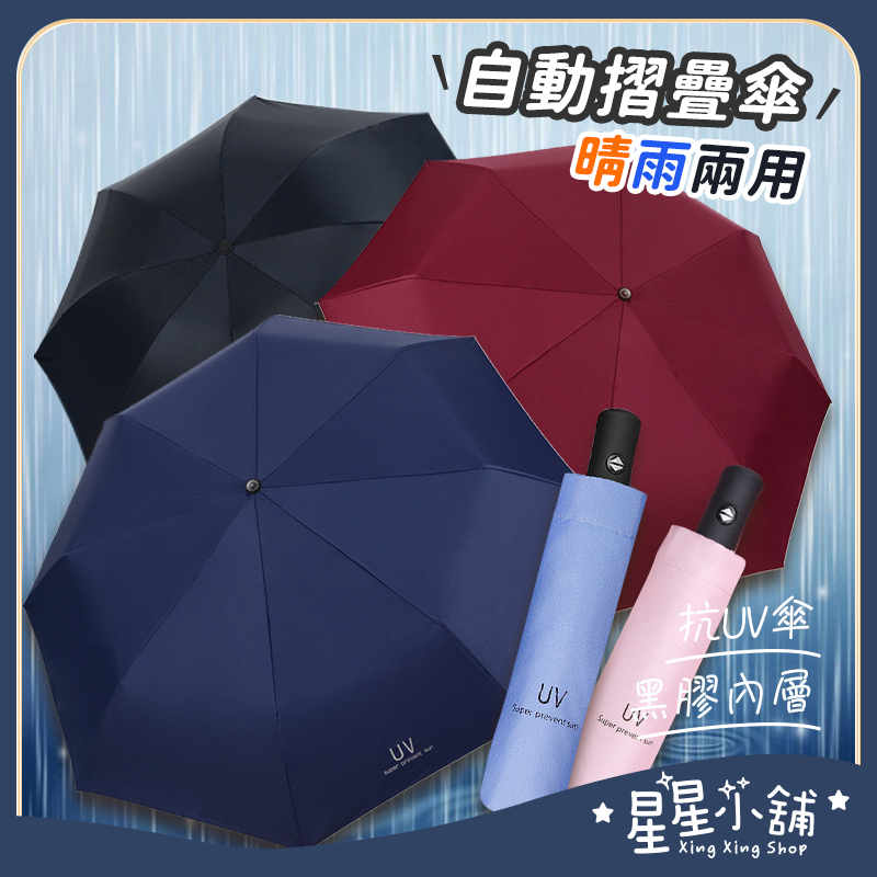 台灣現貨 UV自動傘 8骨 摺疊傘 晴雨兩用 陽傘 雨傘 傘 折傘 便攜 多色可選 防曬 避雨 星星小舖#