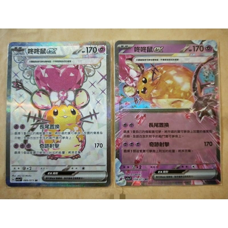 現貨 Pokémon TCG神奇寶貝 寶可夢PTCG 三連音爆 中文版 咚咚鼠ex+ex SR