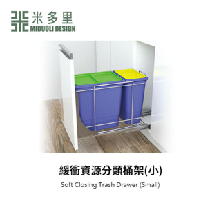 【米多里】緩衝 資源分類 垃圾桶 架 (小)