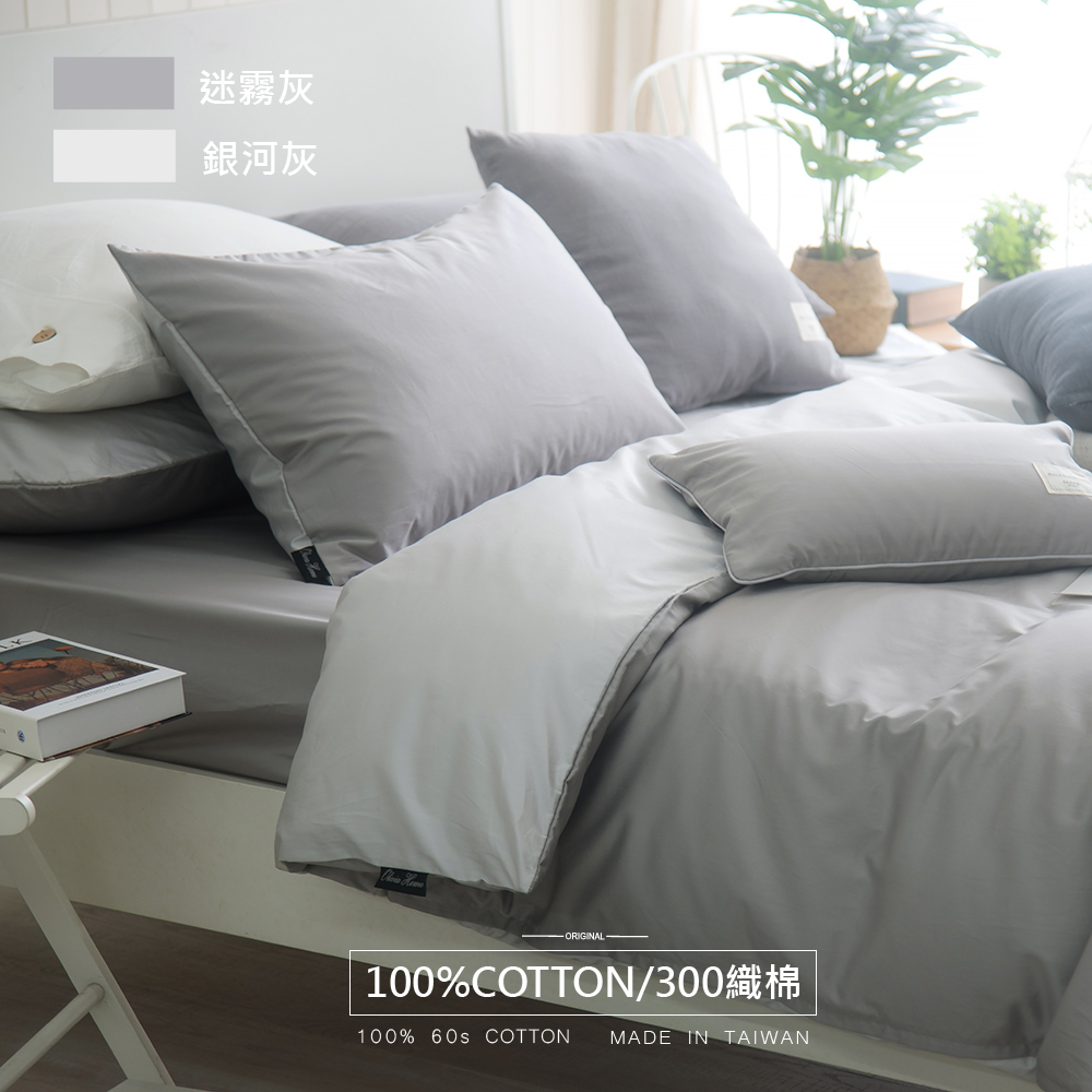 【OLIVIA 】300織精梳長絨棉系列  BASIC11 迷霧灰Ｘ銀河灰  床包枕套組 / 被套床包組 台灣製