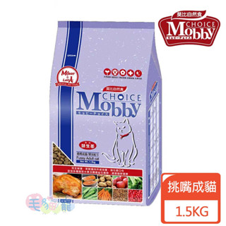 領卷再折【莫比Mobby】挑嘴貓專用配方 雞肉+米 1.5KG/3KG/7.5KG 成貓 貓飼料 貓乾糧 毛貓寵