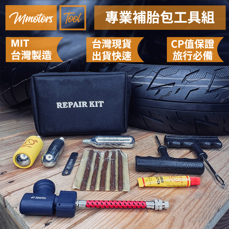【Mmotors】機車工具 專業輪胎補胎包工具組 輪胎修補 旅行必備 補胎工具