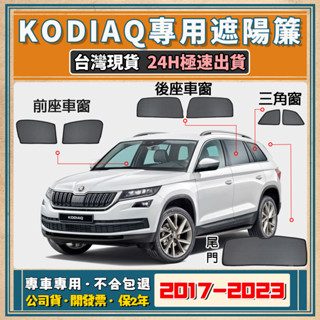 🚀【臺灣公司貨/專車專用】 Skoda Kodiaq 遮陽簾 Skoda遮陽 Kodiaq磁吸式窗簾 Kodiaq遮陽網