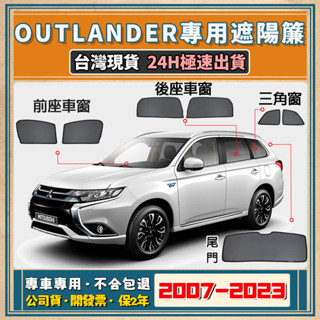 🚀【臺灣公司貨/專車專用】Outlander 遮陽簾 Outlander遮陽 三菱Outlander 磁吸式窗簾 抗UV