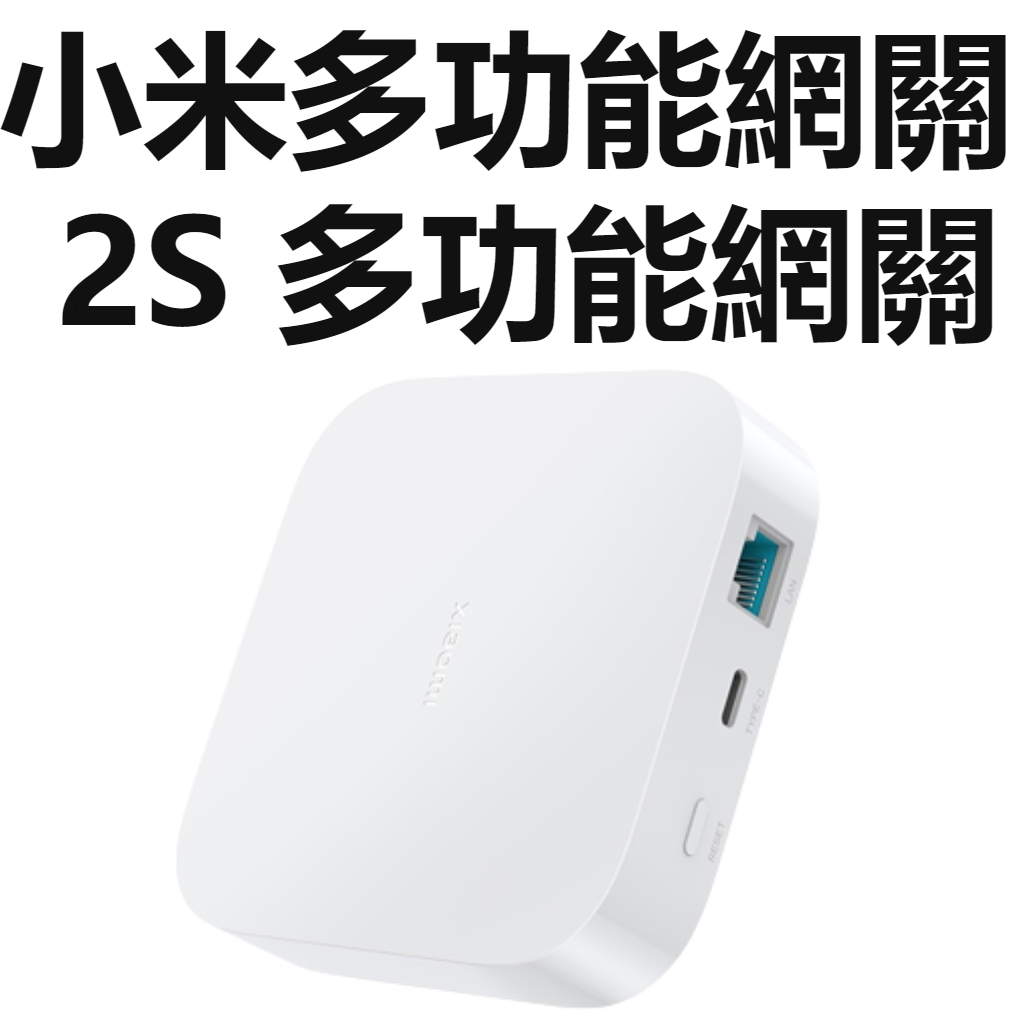【台灣公司貨】Xiaomi 多功能網關 2S Zigbee、Wi-Fi、藍牙&amp;藍牙Mesh小米多功能網2S