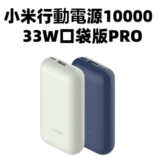 【台灣公司貨】Xiaomi 行動電源 10000 33W 口袋版Pro 小米充電寶 小米移動電源 小米行動電源