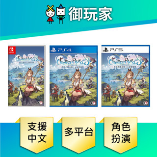 【御玩家】現貨 NS Switch PS5 PS4 萊莎的鍊金工房 3 中文版 3/23發售