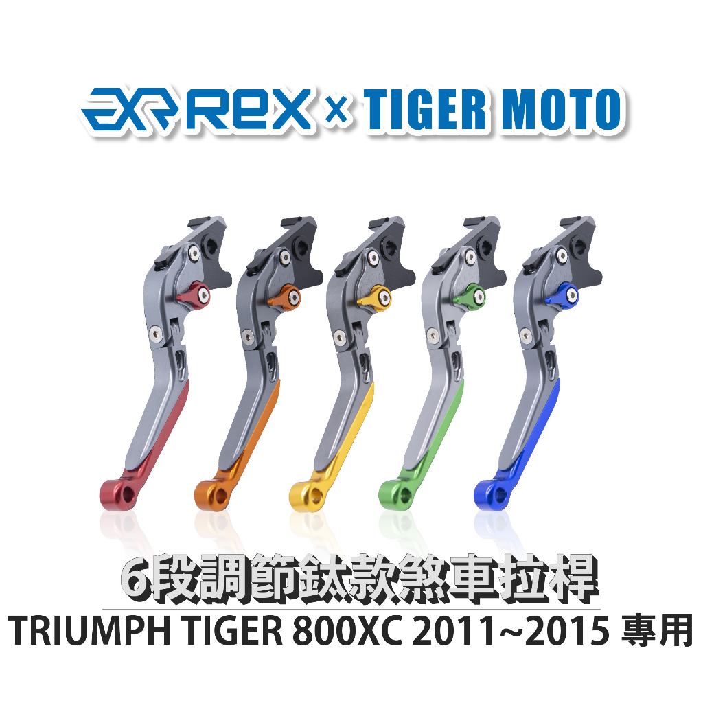 【老虎摩托】雷克斯 REX 鈦款 TRIUMPH TIGER 800XC 2011~2015 六段調節式煞車拉桿