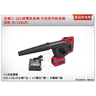 ＊中崙五金＊【附發票】型鋼力 18V鋰電鼓風機SK-CLBL26 吹吸兩用吹風機 (單4.0電池) SK-BA1840B