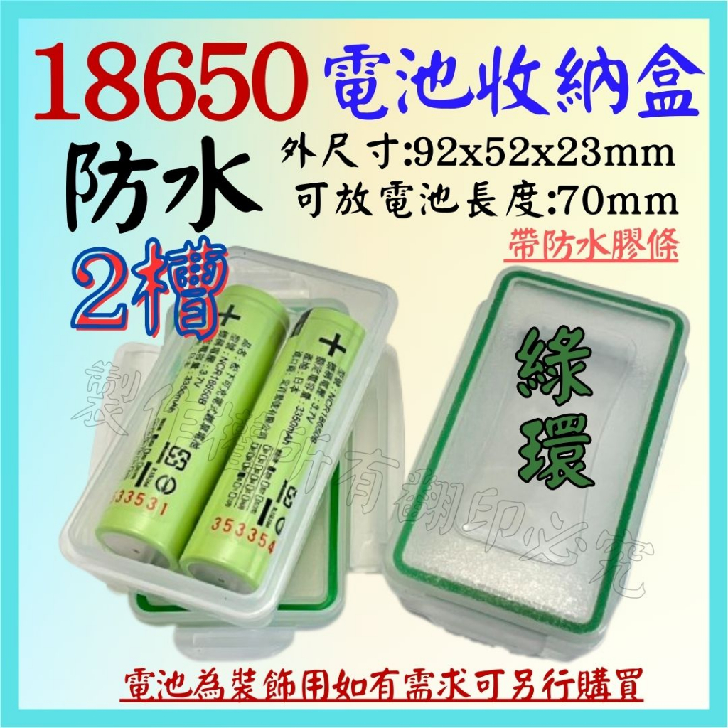 電池收納盒 2槽 2節 綠環 防水 全開版 電池盒 18650 16340電池盒 收納盒 儲存盒 保護盒 電池【妙妙屋】