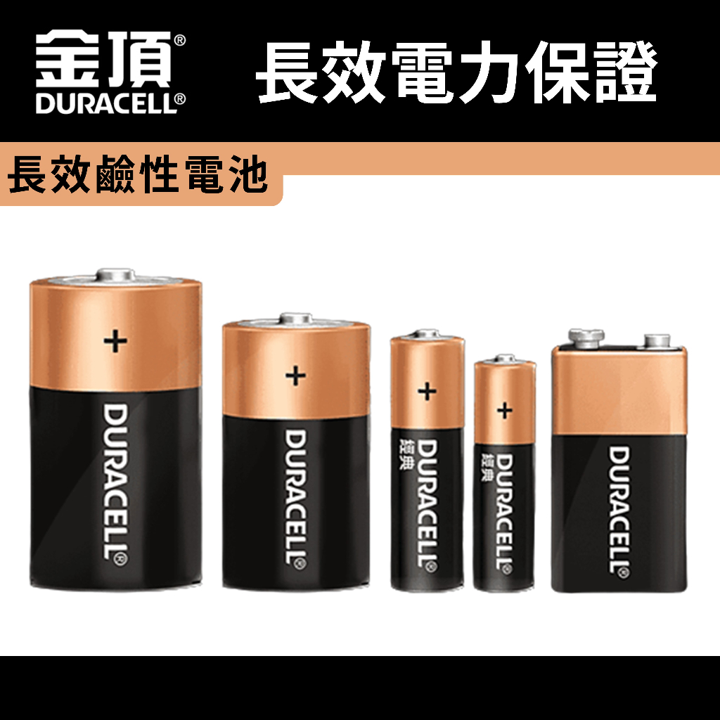 Duracell 金頂/金霸王 鹼性電池 D 1號電池 C 2號電池 AA 3號電池 AAA 4號電池 1.5V 卡裝