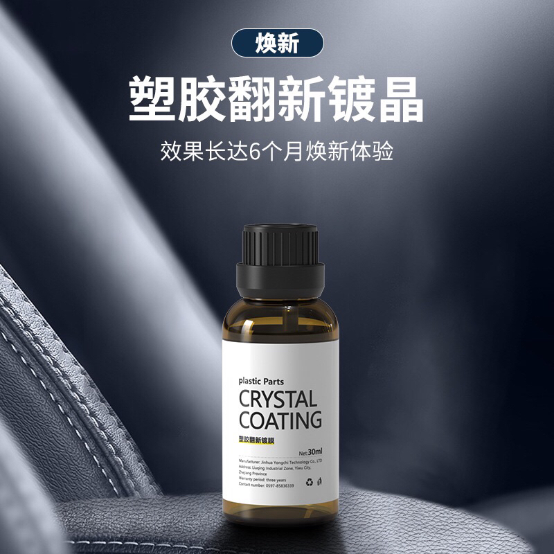 【汽車塑膠翻新鍍膜】plastic parts crystal coating塑料鍍晶汽車內飾儀錶盤蠟塑膠翻新劑30ml