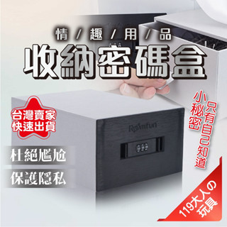 【119大人の玩具✈】情趣用品 成人用品 情趣用品收納盒 情趣 密碼收納盒 可收納 按摩棒 跳蛋 飛機杯 收納袋 成人
