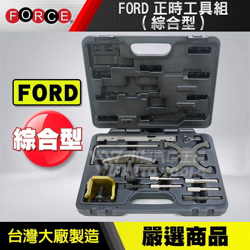【小楊汽車工具】FORD正時工具組(綜合型) 福特 FORD 正時 工具