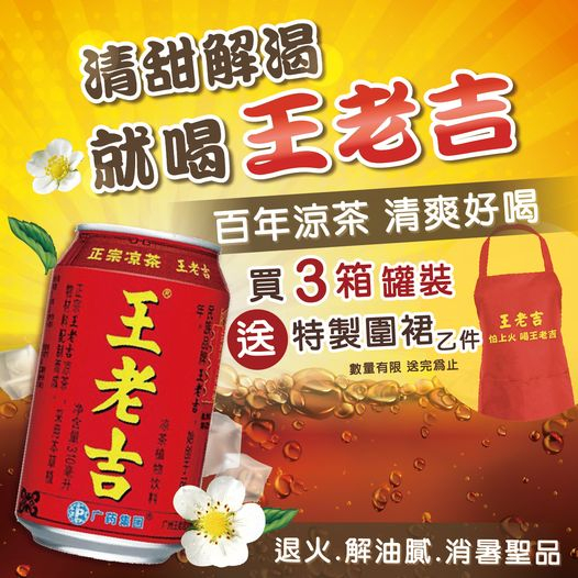 王老吉涼茶植物飲料(24入/箱)-3箱送圍裙1條