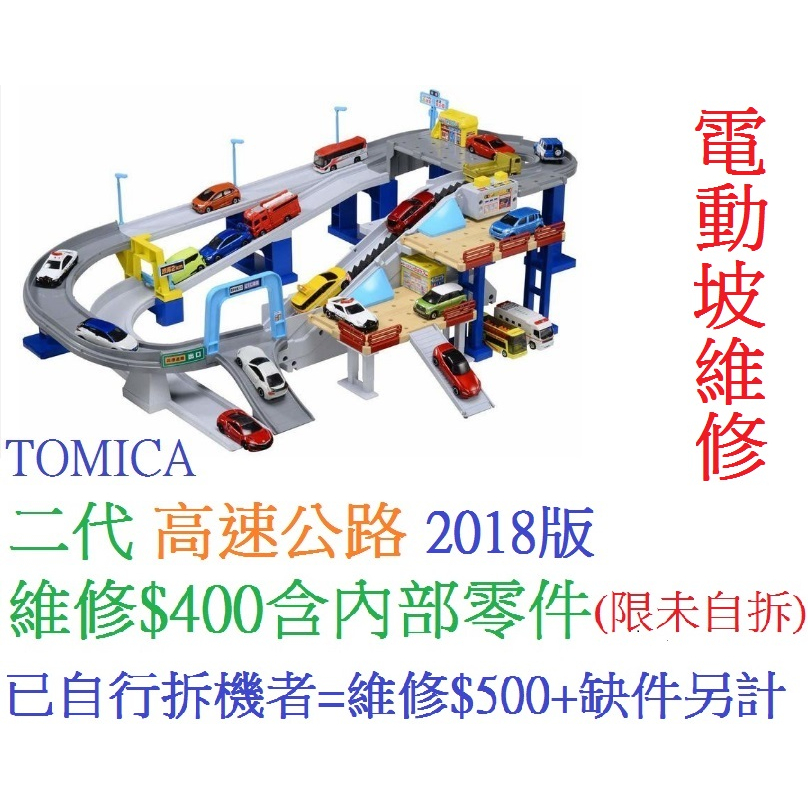 二代高速道路 高速公路  電動坡維修 TOMICA 多美交通世界 多美小汽車 軌道玩具