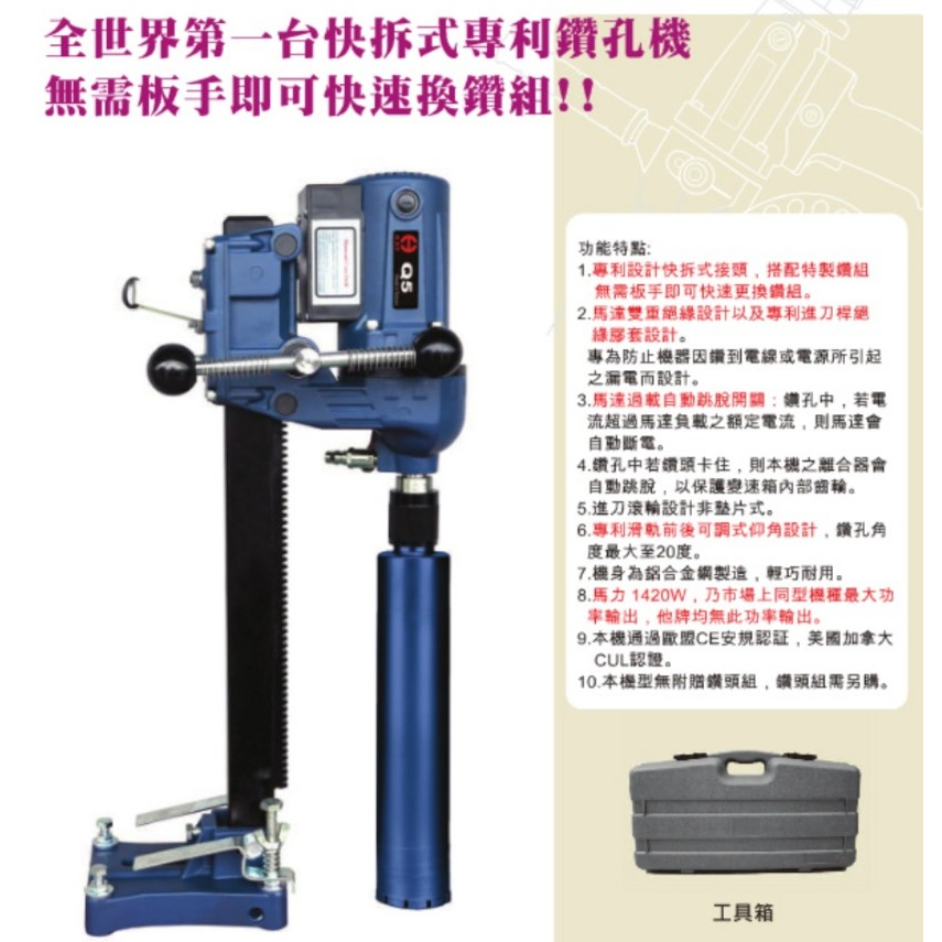 K.S.F 專利快拆式鑽孔機 Q5 價格請來電或留言洽詢