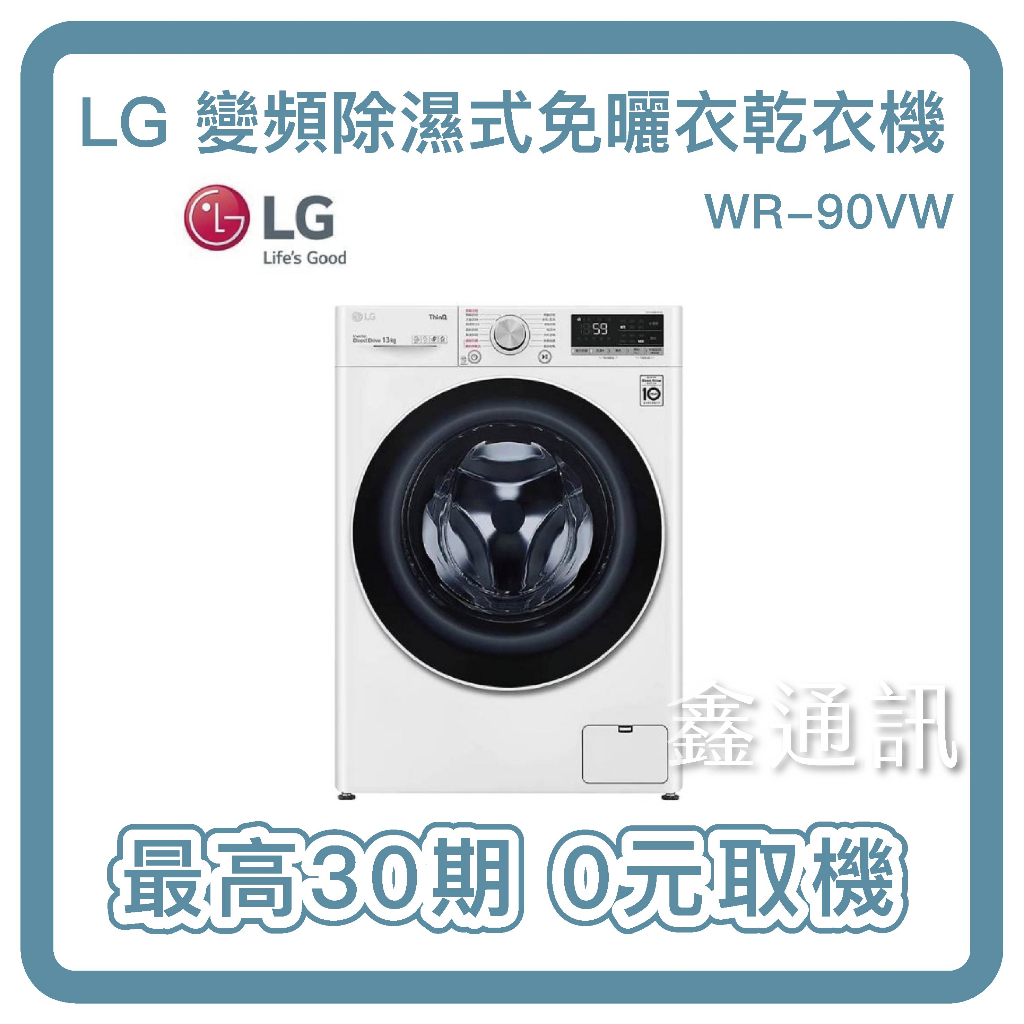 LG樂金 9公斤變頻免曬衣 乾衣機 烘乾機 WR-90VW 全省可安裝 全新商品 馬達10年保固 最高30期 0卡