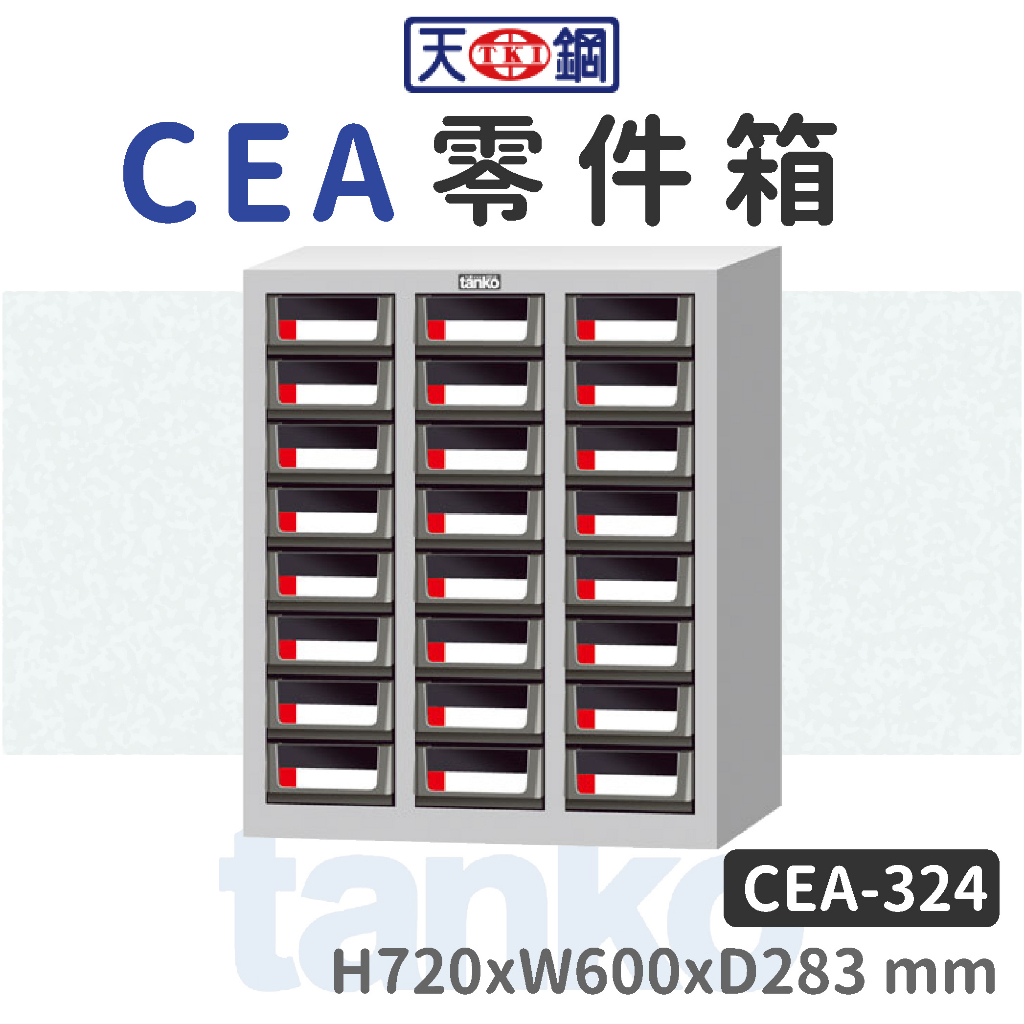 天鋼 | CEA零件箱 CEA-324 附標示卡、隔板 桌上收納 分類櫃 零件收納 A5文件分類 五金工具 辦公櫃