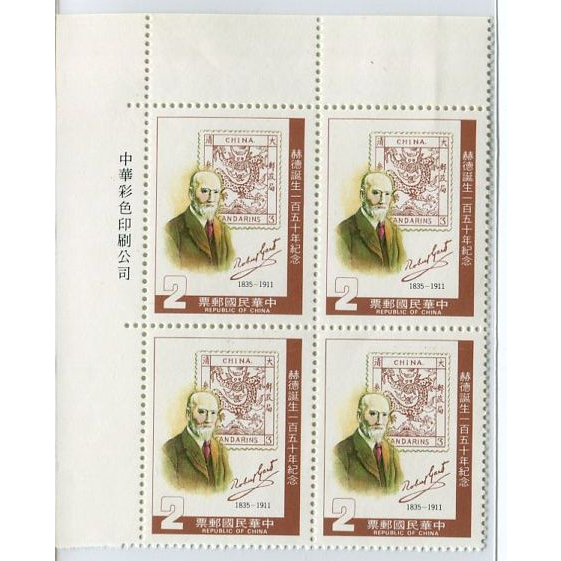 (集郵方寸，暢遊萬象) 台灣郵票_紀205_赫德誕生150年紀念郵票_74.02.15_1全 上品