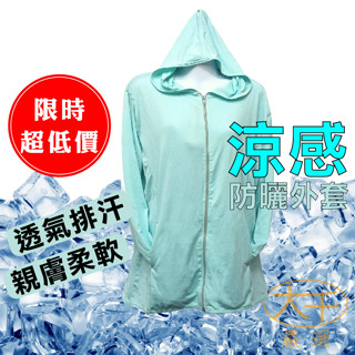 [臺灣現貨 限時特價] 防曬外套 涼感外套 防曬衣 情侶外套 防曬涼感外套 連帽外套 多尺寸可選