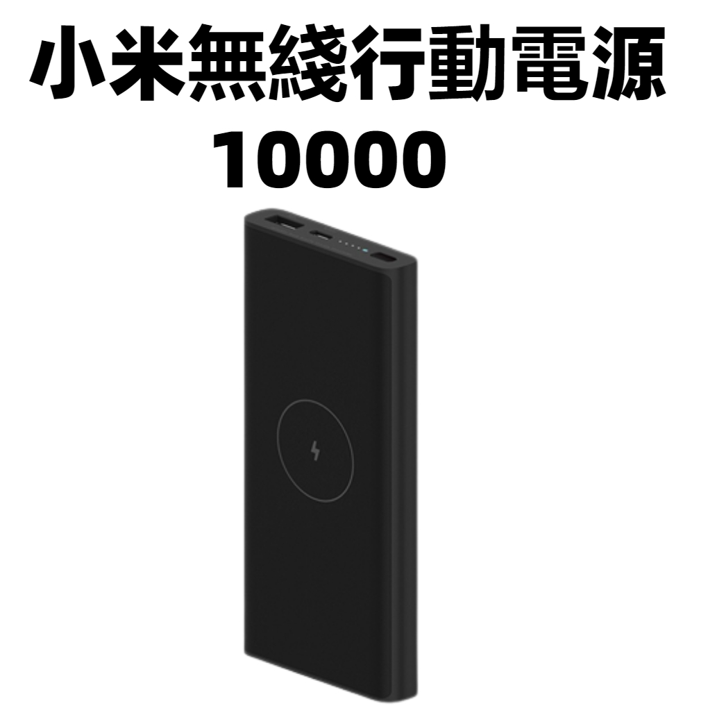 【台灣公司貨 】Xiaomi 無線行動電源 10000 行充 快充 行動電源 快速充電 充電器 小米無線行動電源