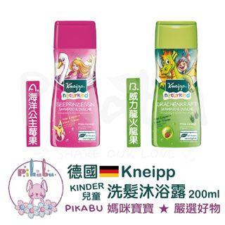 附發票 Kneipp 克奈圃 兒童精油洗髮沐浴露 200ml 2合1洗沐露 現貨 德國原裝【Pikabu 皮卡布】