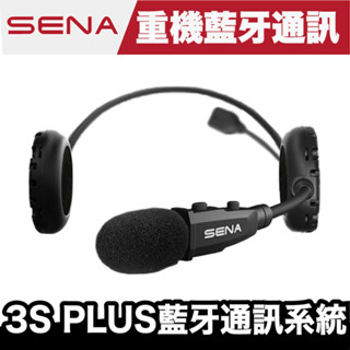 SENA 3S PLUS 安全帽專用隱藏式藍牙通訊耳機 機車藍芽耳機