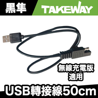 TAKEWAY PH06無線充電版適用 USB轉接線50cm T-WI02