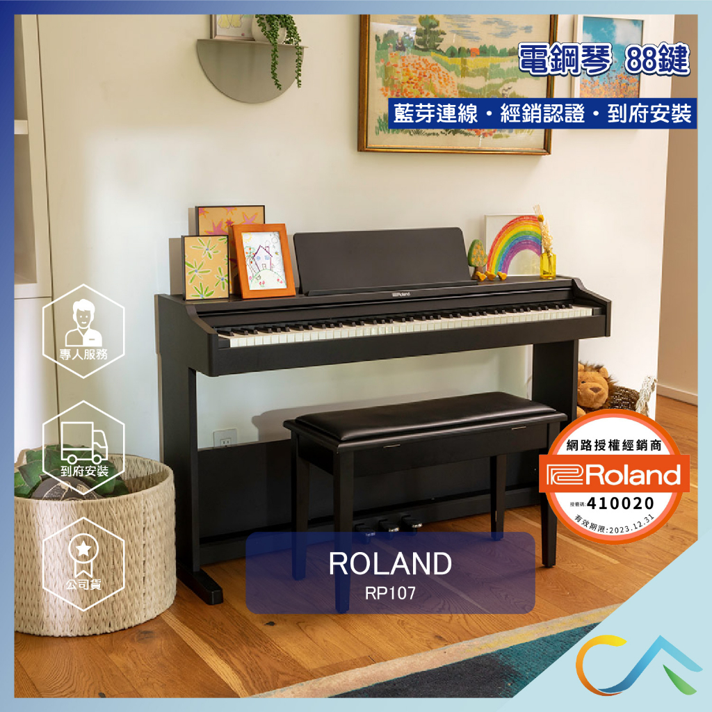 【誠逢國際】台灣現貨 公司貨 到府安裝 保固服務 Roland 數位鋼琴 電鋼琴 鋼琴 88鍵 RP107