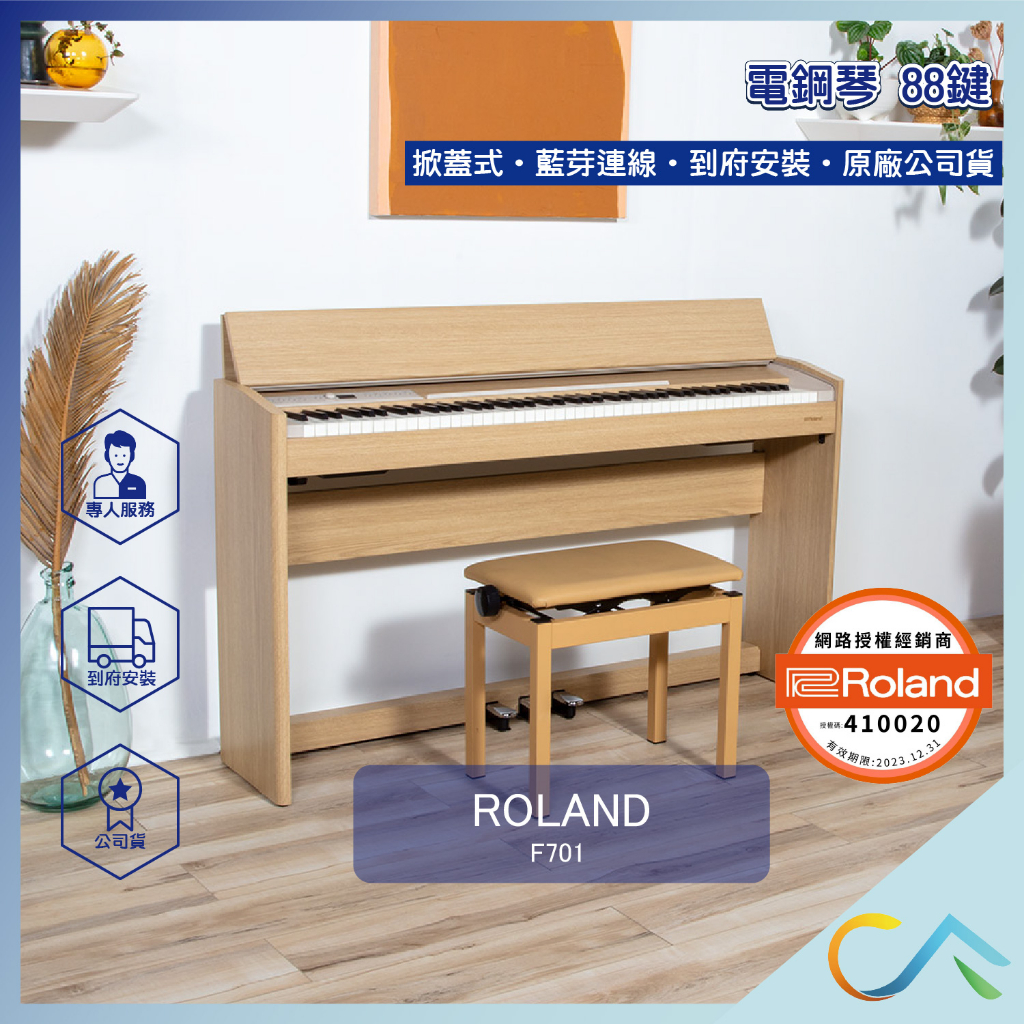 【誠逢國際】現貨速發 ROLAND F701 電鋼琴 數位電鋼琴 掀蓋式 公司貨 保固一年 到府安裝 FP30