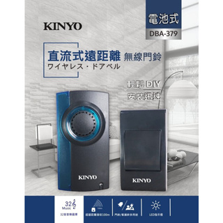 KINYO DBA-379 電池式無線門鈴
