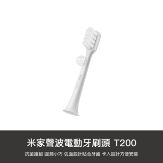小米 米家 T200 聲波 電動牙刷頭 牙刷頭 刷頭 三入 替換頭 耗材 替換刷頭 通用型 口腔 刷牙 清潔 電動