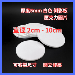 【臺灣現貨】厚度5mm 白色 壓克力圓片 直徑2cm-10cm 白色倒影板 黏土工具 DIY素材 模型素材 圓形壓克力板