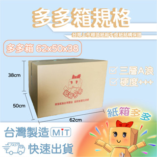 ⭐️紙箱多多⭐️搬家箱 大紙箱62x50x38cm (長寬高150) 一捆15個免運 含稅 快速出貨 現貨臺灣製 收納箱