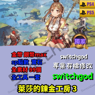 【PS4&5】萊莎的鍊金工房3 存檔修改 存檔 金手指 switchgod 金幣 銀幣 寶石 全角色 屬性