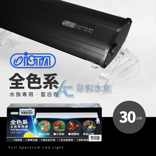 【AC草影】免運費!! ISTA 伊士達 全色系 水族專用燈（30cm/藍白）【一個】海水燈具 軟體燈具 海水照明 海水