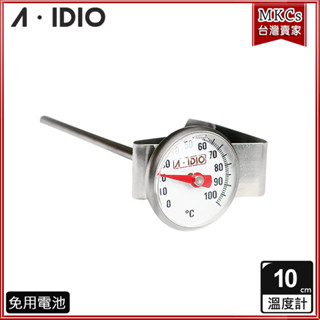 A-IDIO 精準型咖啡專用溫度計 奶泡杯 手沖壺 精準型 aidio｜[MKCs]