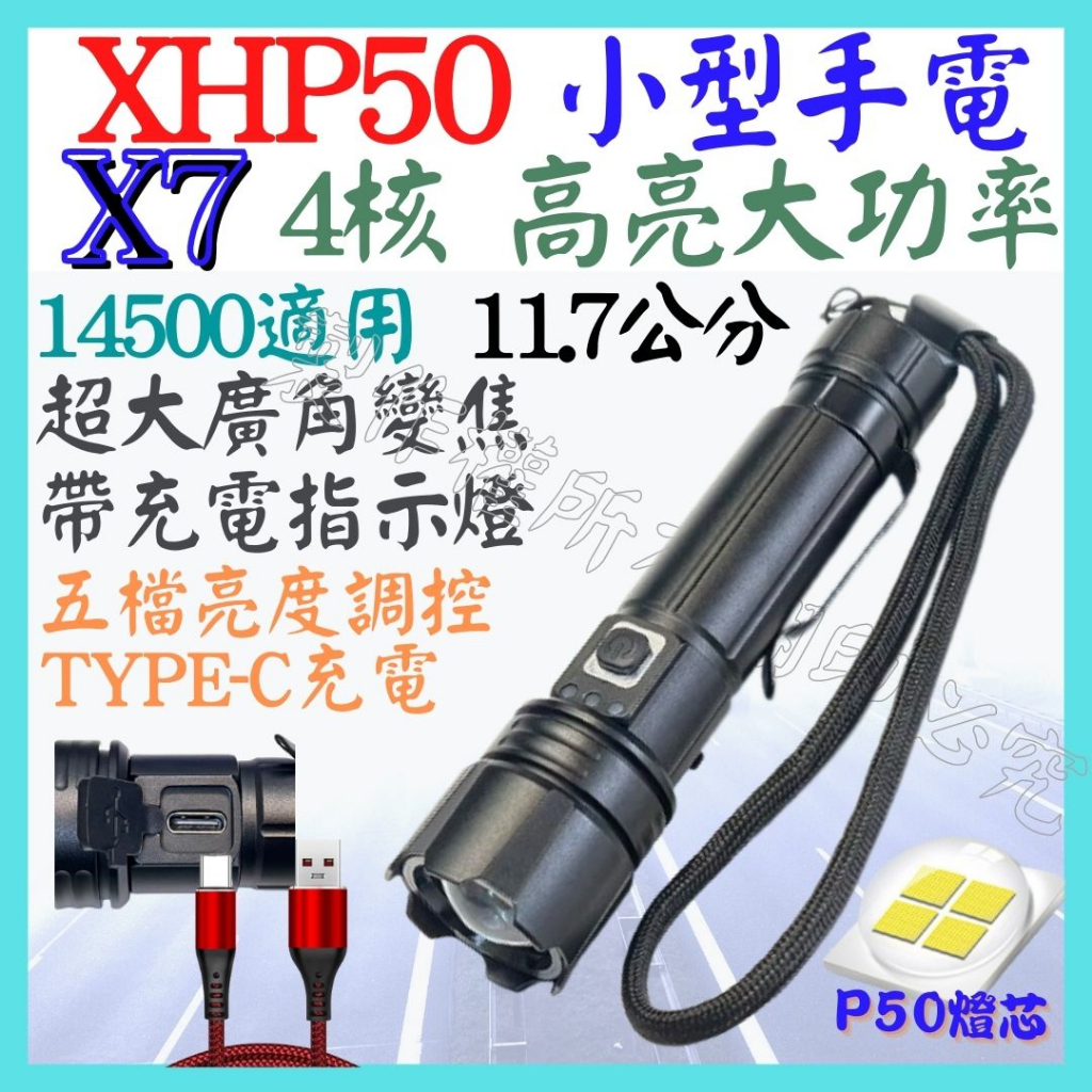 X7 XHP50 4核心 P50 14500 小型 手電筒 USB充電 5檔 變焦 P99 工作燈頭燈 3號 【妙妙屋】