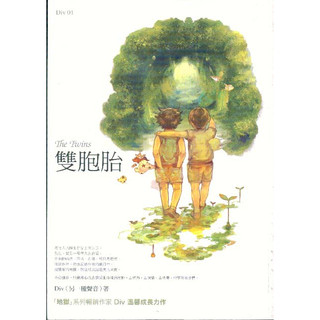 二手書／雙胞胎／春天／DIV