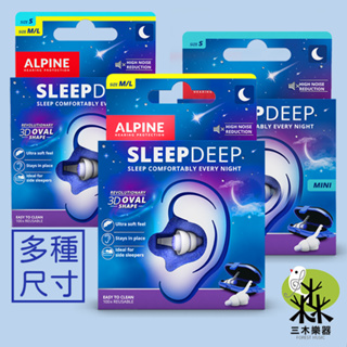 【荷蘭製】現貨 加強版 ALPINE SLEEPDEEP 睡眠耳塞 睡覺耳塞 防打呼 無痛耳塞 隔音耳塞 軟耳塞 耳塞