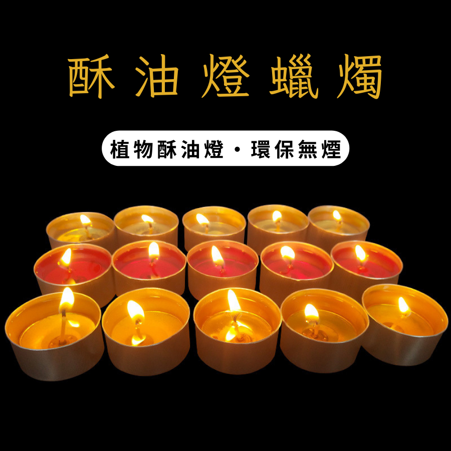 (單個販售) 酥油 蠟燭 100%天然酥油蠟燭 黃色 酥油燈 純天然供奉 供佛  鋁殼酥油燈粒 供燈 圓形蠟燭