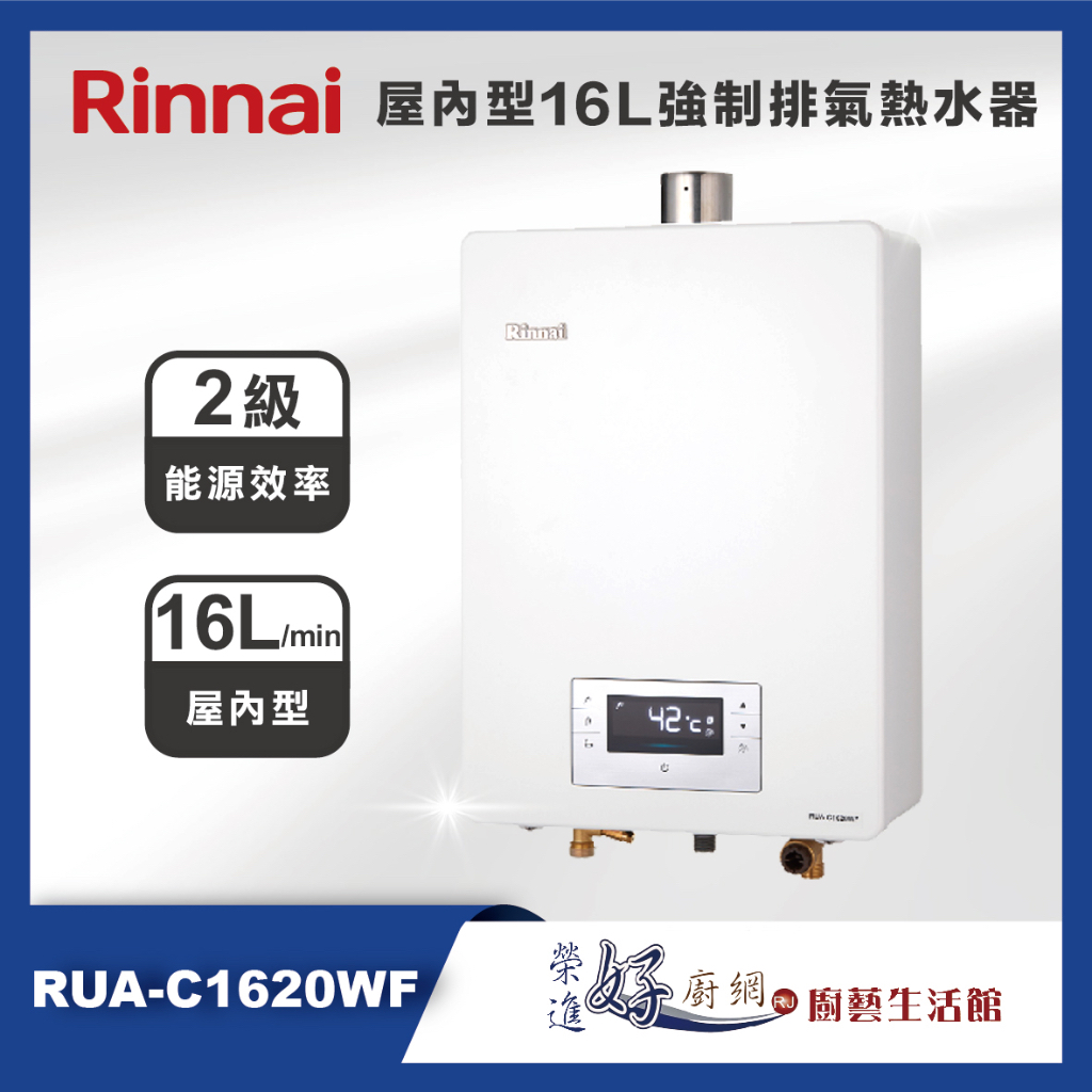 林內牌 熱水器 16公升屋內型強制排氣熱水器 -RUA-C1620WF  團購熱水器-聊聊可議價(部分地區含基本安裝)