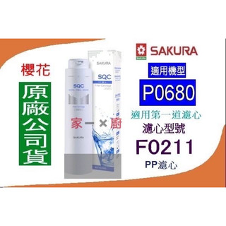 櫻花 (原廠最低價) 濾心 濾芯 現貨 原廠 公司貨 P0680 P0681 P0780 F0211 P0680