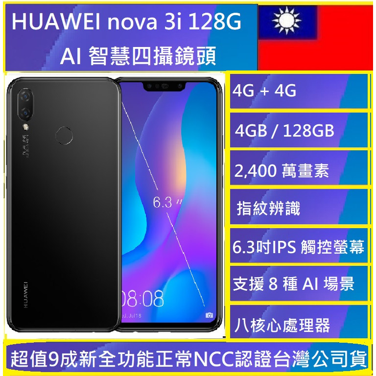 HUAWEI Nova 3i(4G/128G) 6.3吋智慧型手機現貨🇹🇼 超值良品-