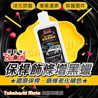 【附海綿手套】 黑珍珠 塑膠保險桿飾條增黑蠟 塑膠保險桿 飾條增黑臘 防止老化龜裂