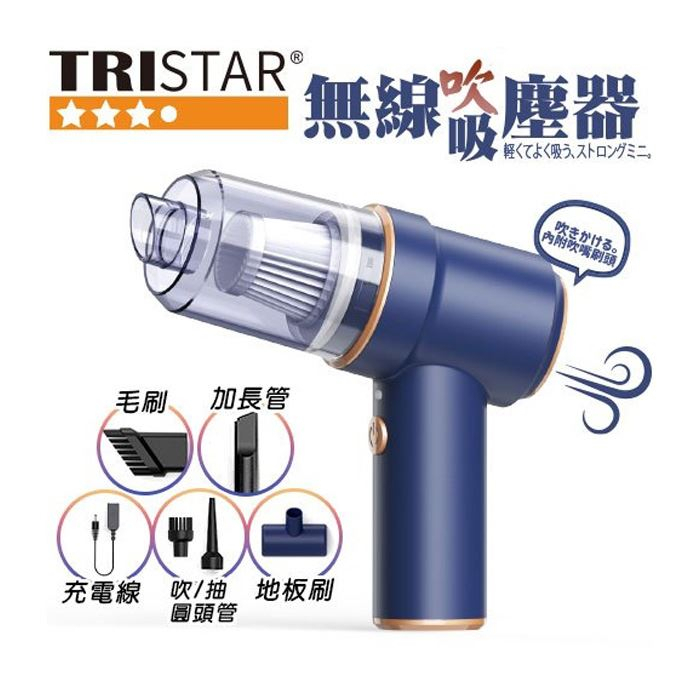 【超全】【TRISTAR三星】USB充電式 無線 吸吹兩用吸塵器 TS-VC181