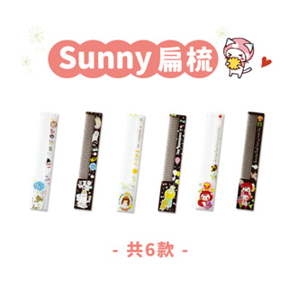 【三瑩】SUNNY 扁梳 (全6款) SME-120 | 小梳子 隨身梳
