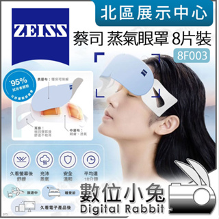 數位小兔【 ZEISS 蔡司 Warm Eye Masks 蒸氣眼罩 8片裝 40片裝 】舒緩眼部疲勞 熱敷眼罩 公司貨