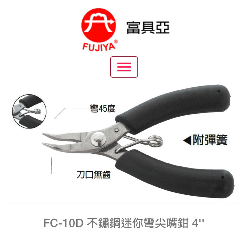 全新 附發票 台灣 富具亞 王牌 FC-10D 不鏽鋼迷你彎尖嘴鉗 4” 迷你 尖嘴鉗 尖口鉗